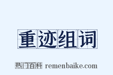 重迹组词是什么意思的图片
